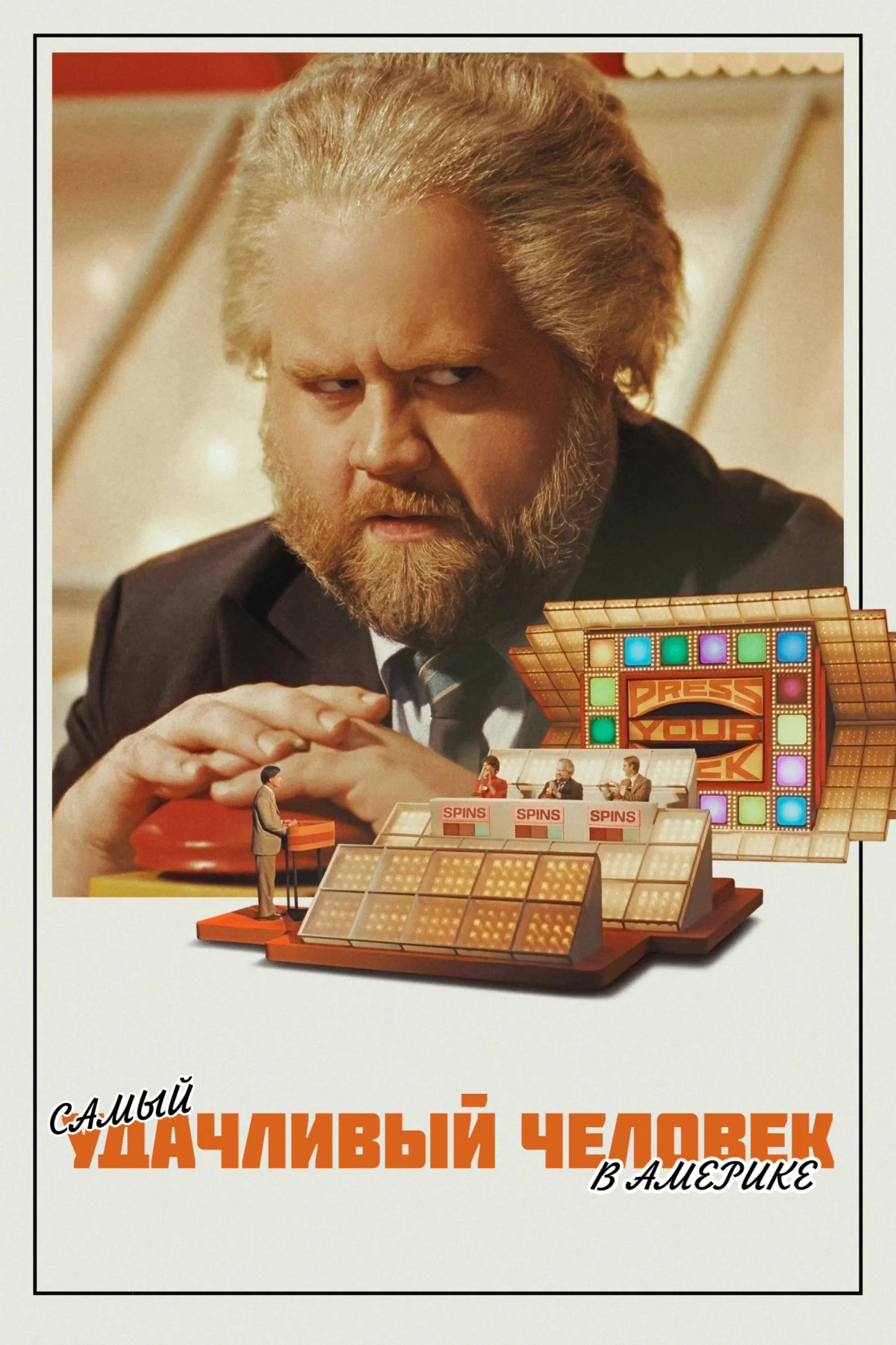 Постер фильма Самый удачливый человек в Америке