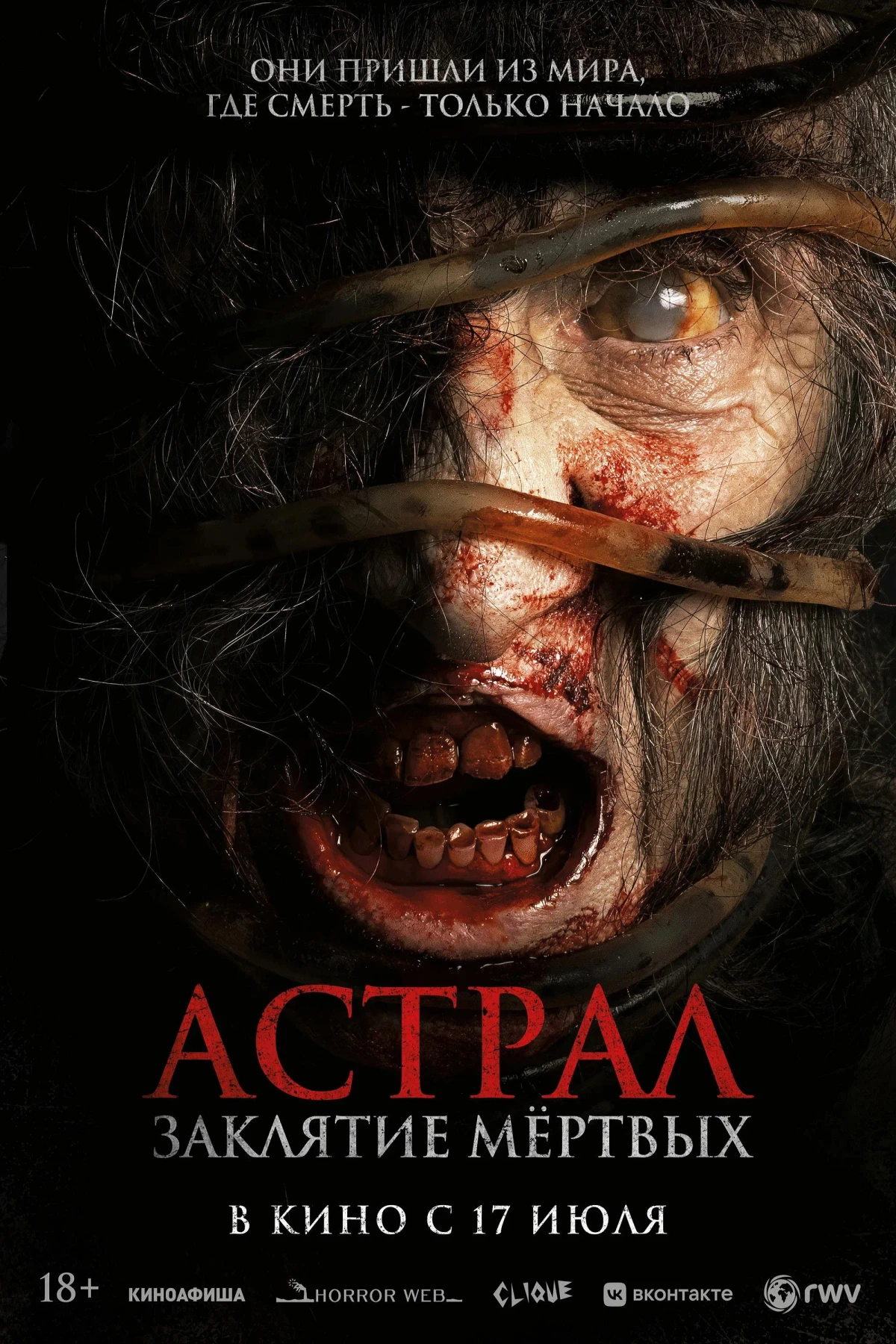 Постер фильма Астрал. Заклятие мёртвых