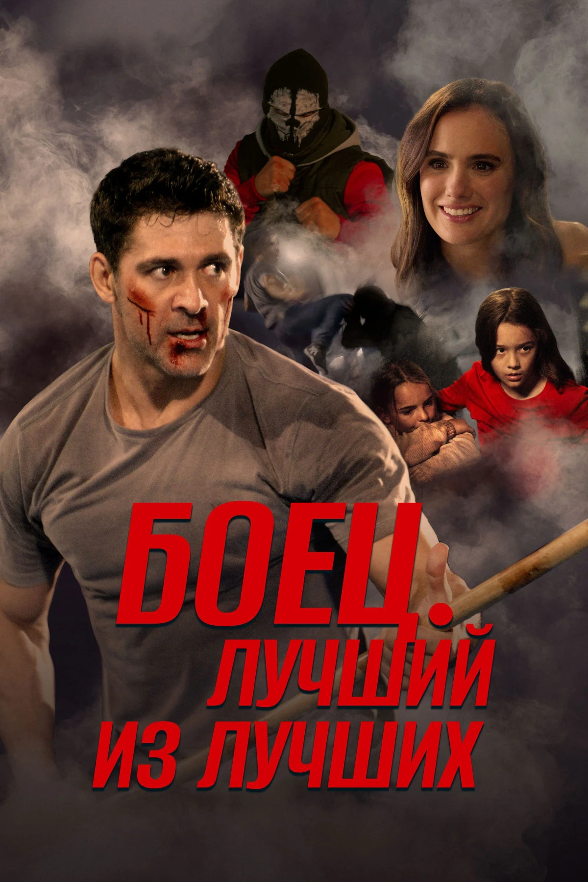 Постер фильма Боец. Лучший из лучших