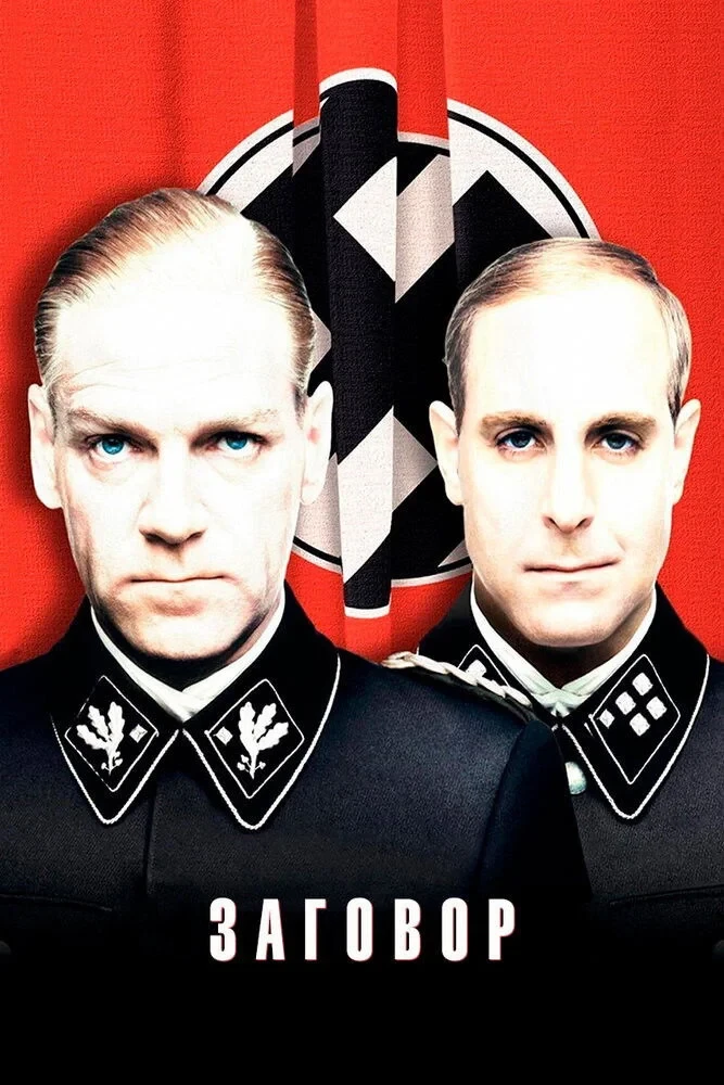 Постер фильма Заговор