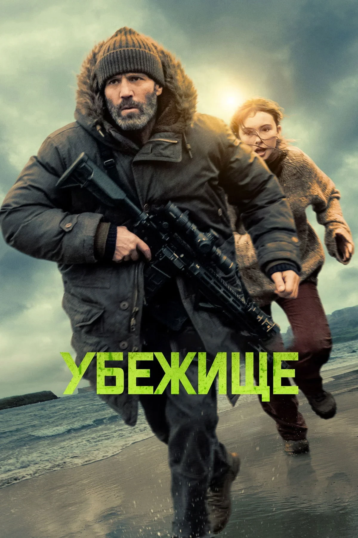 Постер фильма Убежище