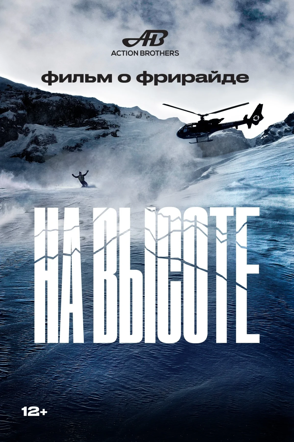 Постер фильма На высоте