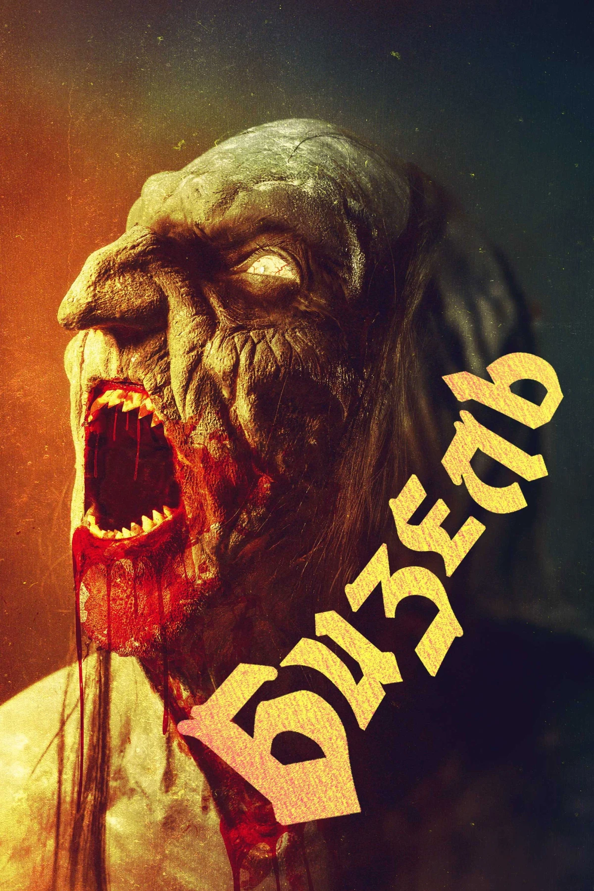 Постер фильма Бизель