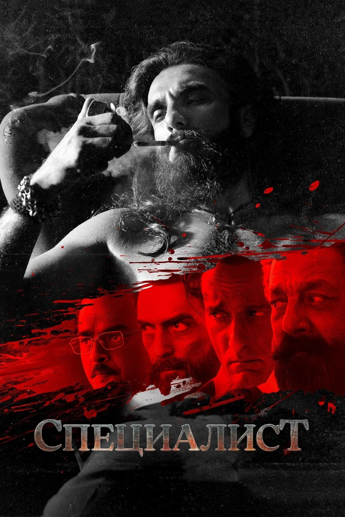 Постер фильма Специалист