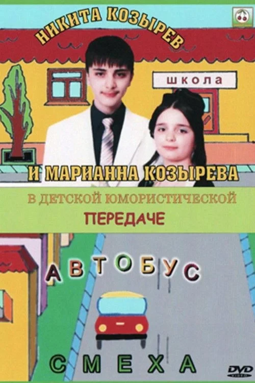 Постер фильма Автобус смеха