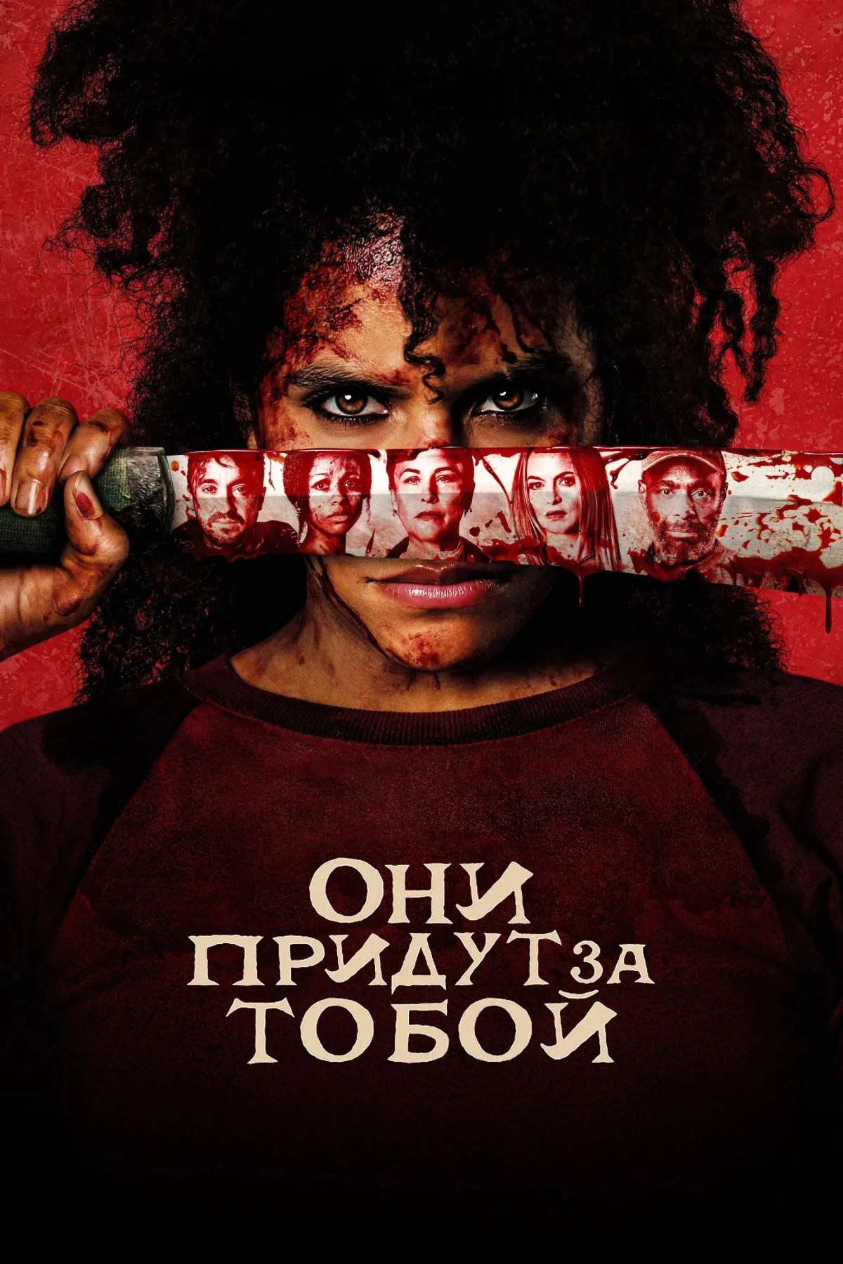 Постер фильма Они придут за тобой