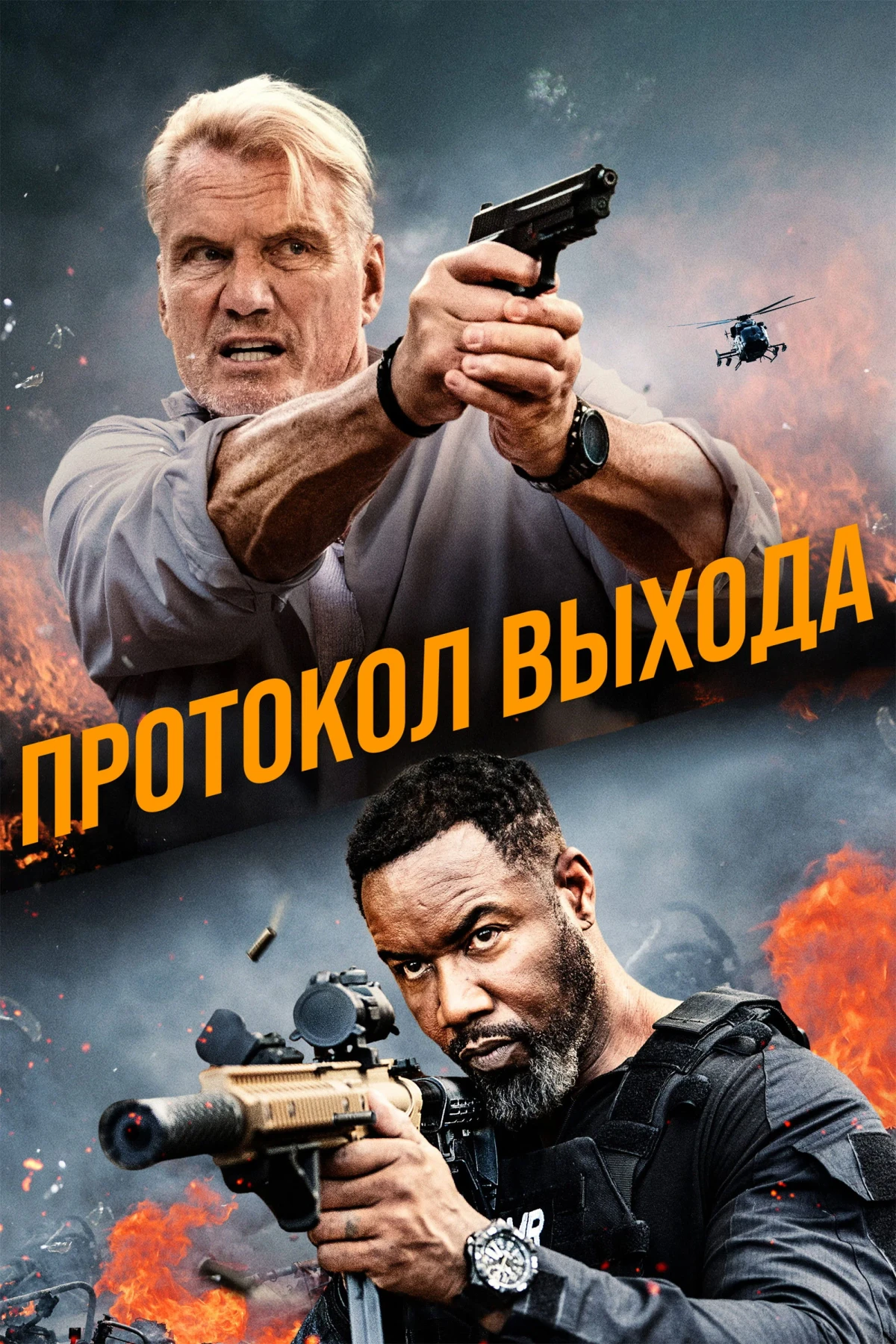 Постер фильма Протокол выхода