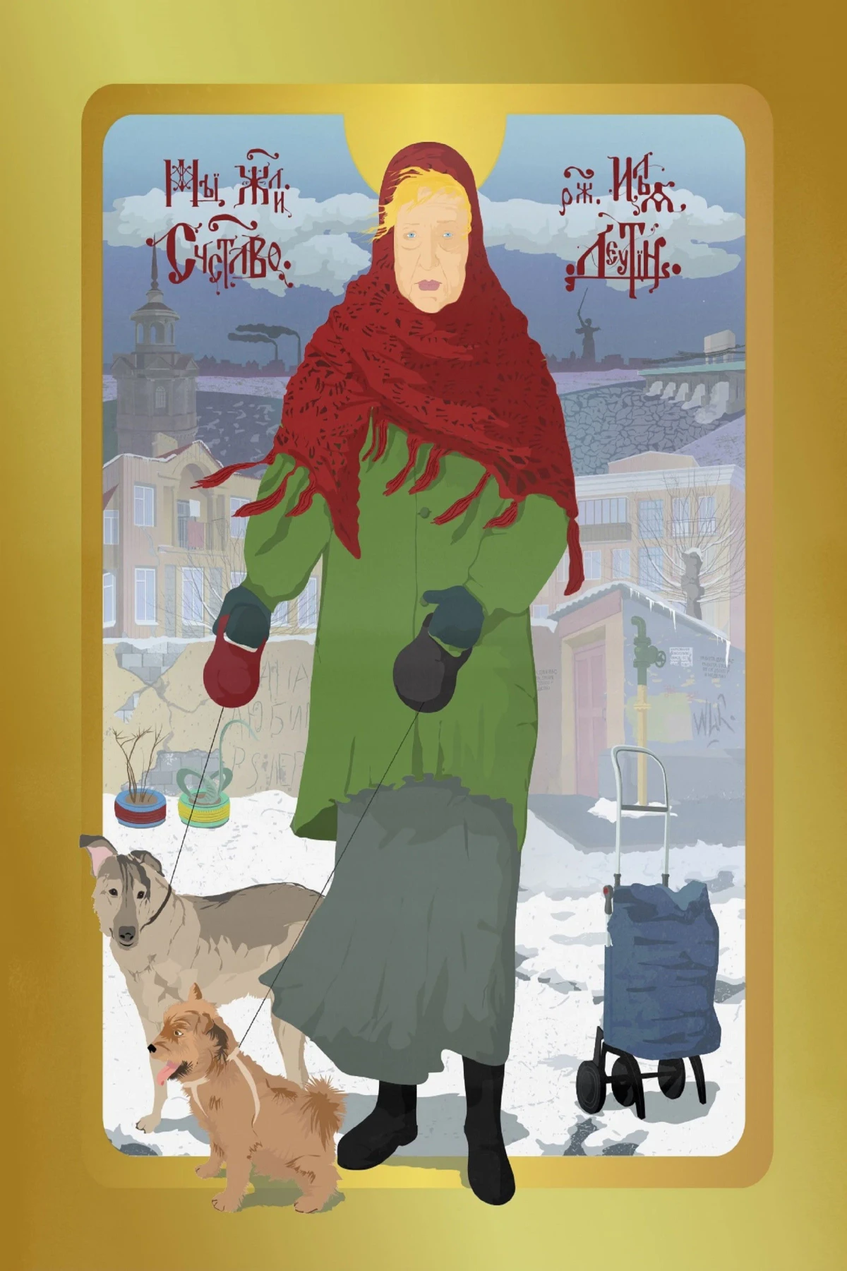 Постер фильма Мы жили счастливо