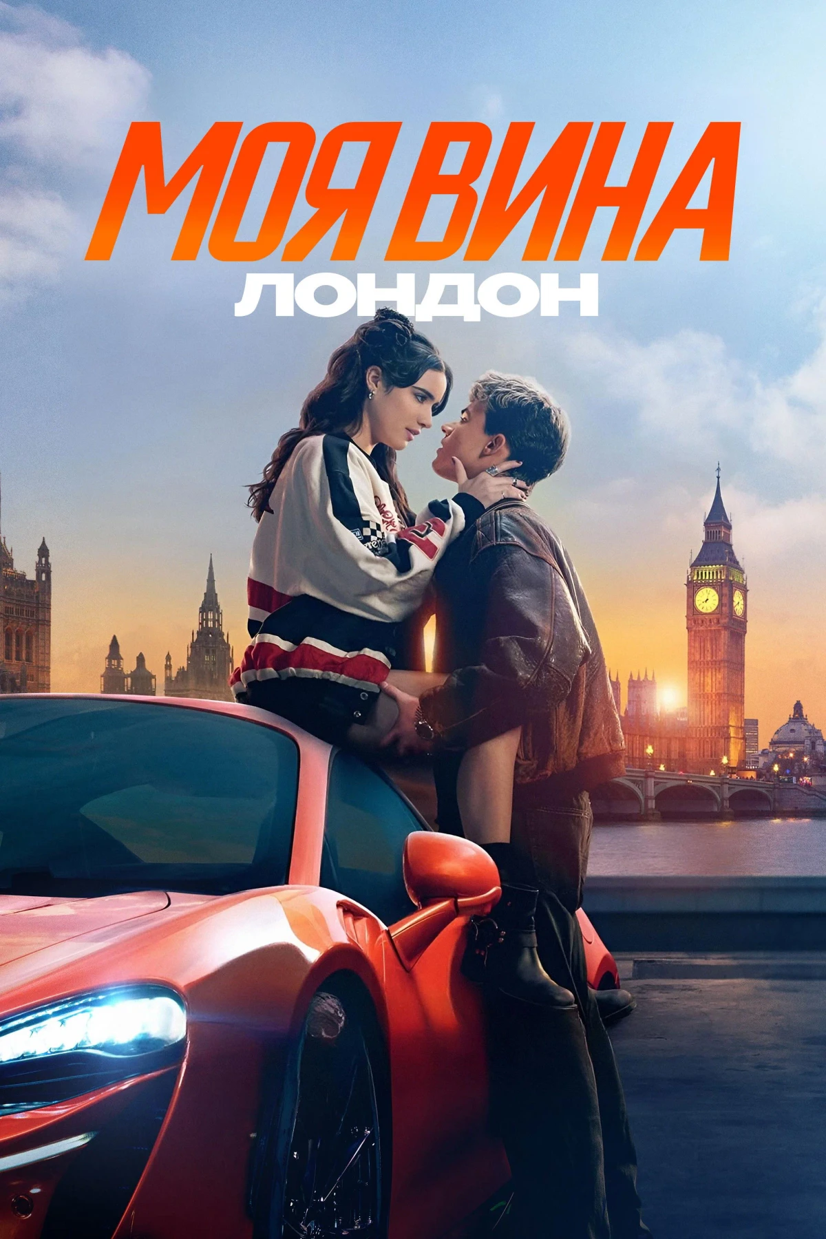 Постер фильма Моя вина: Лондон