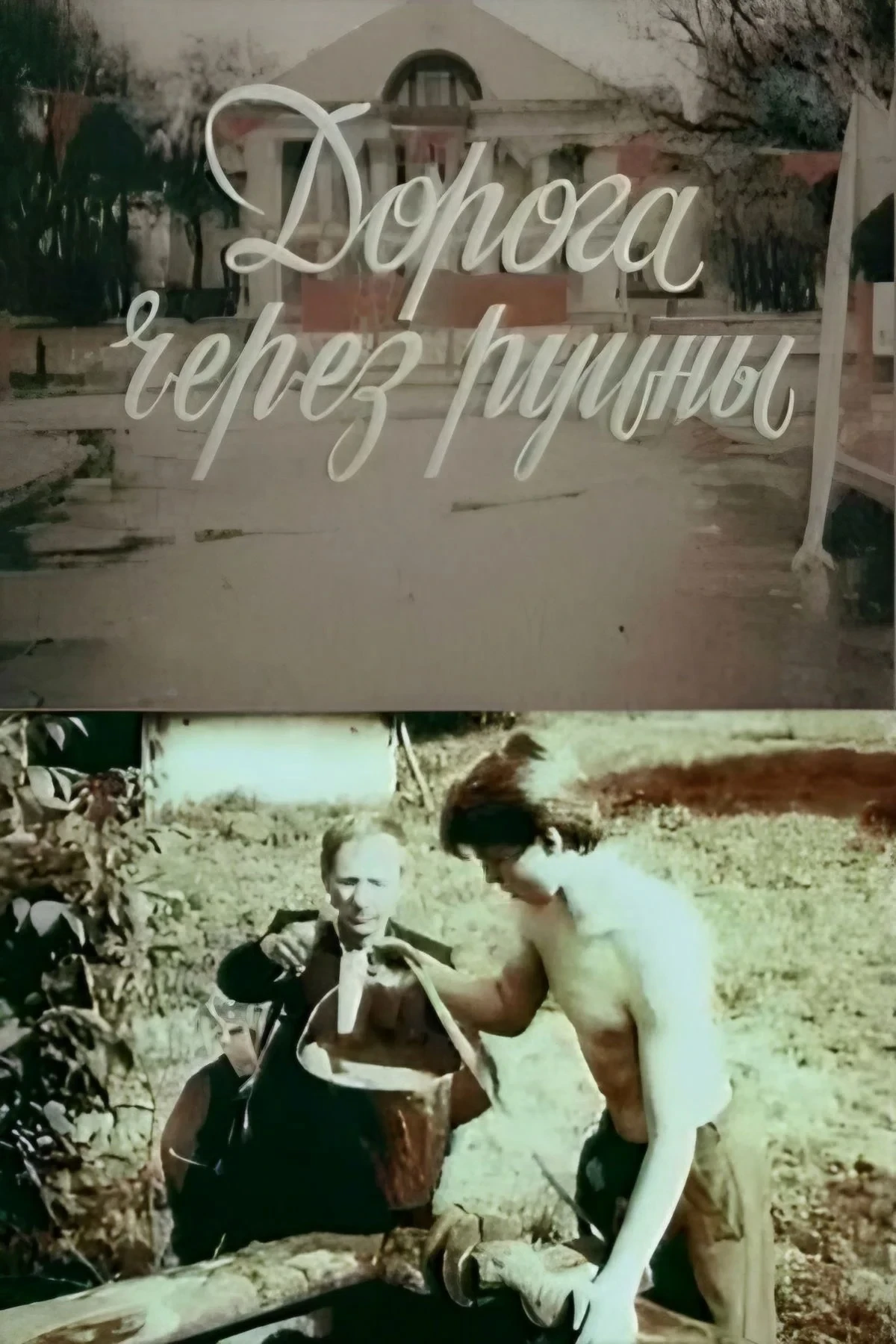 Постер фильма Дорога через руины