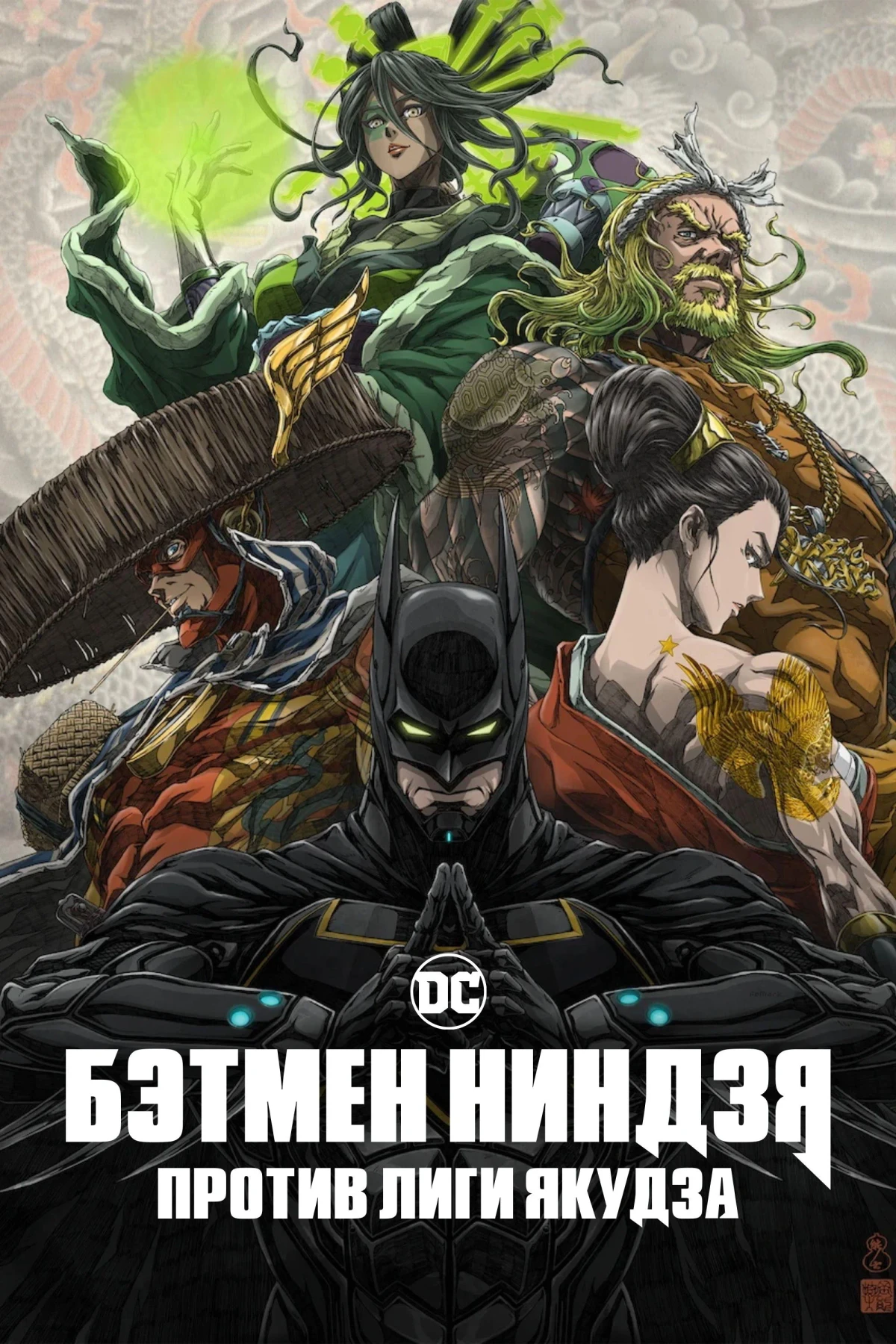 Постер фильма Бэтмен-ниндзя против Лиги якудза