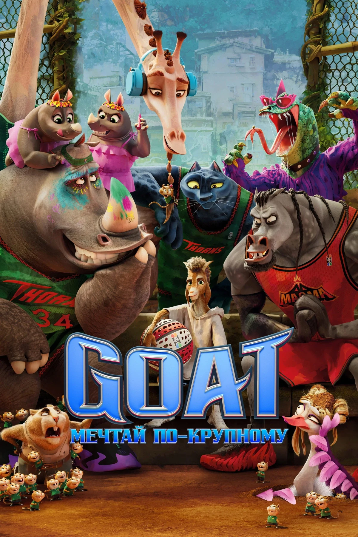 Постер фильма Goat: Мечтай по-крупному
