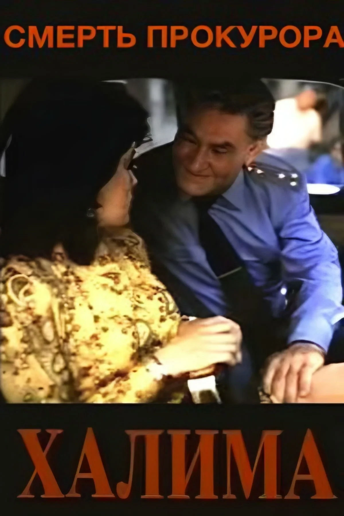 Постер фильма Смерть прокурора