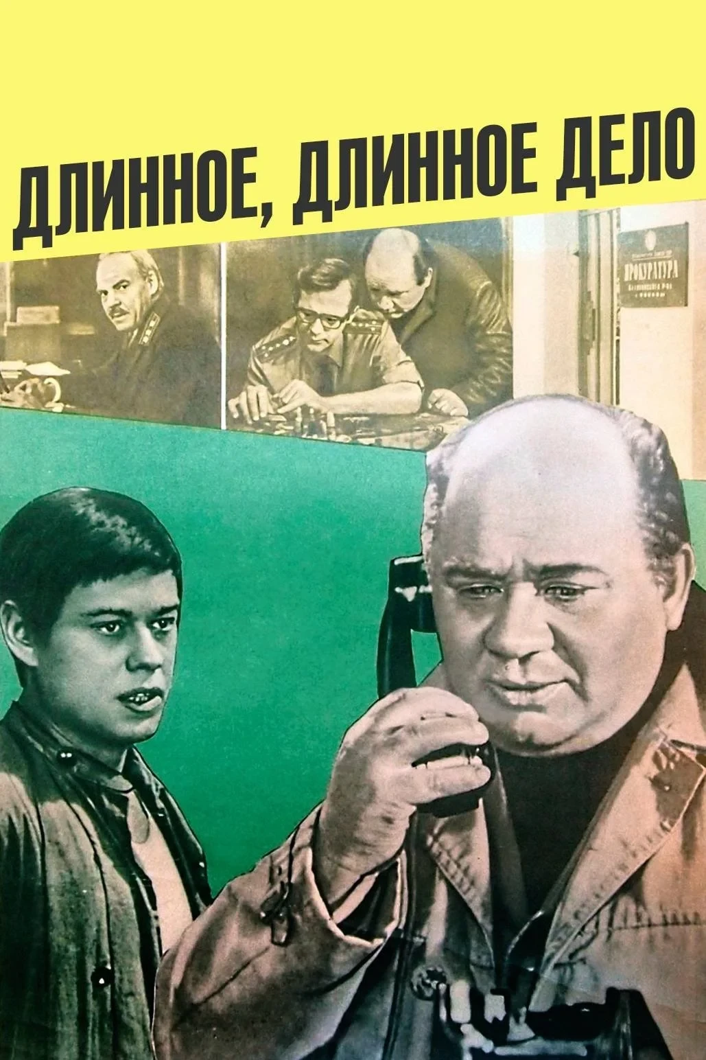 Постер фильма Длинное, длинное дело...