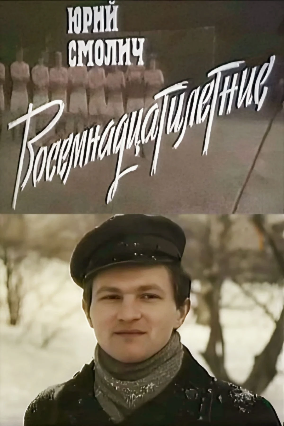 Постер фильма Восемнадцатилетние