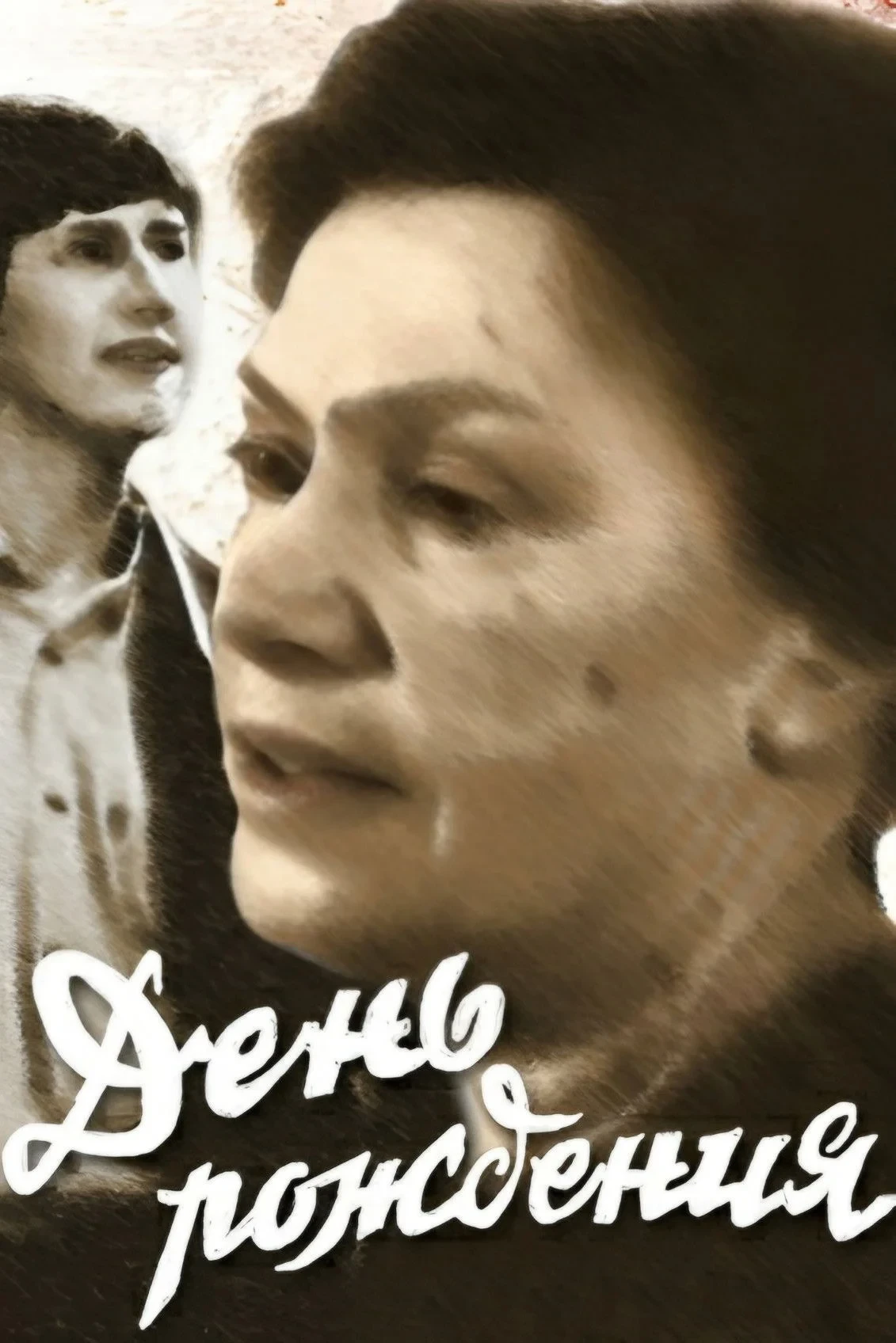 Постер фильма День рождения