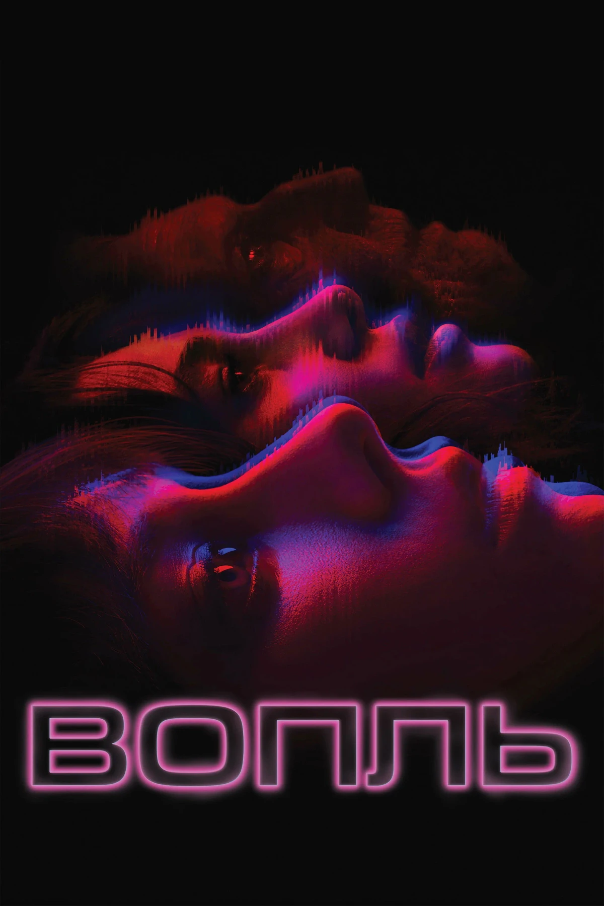 Постер фильма Вопль