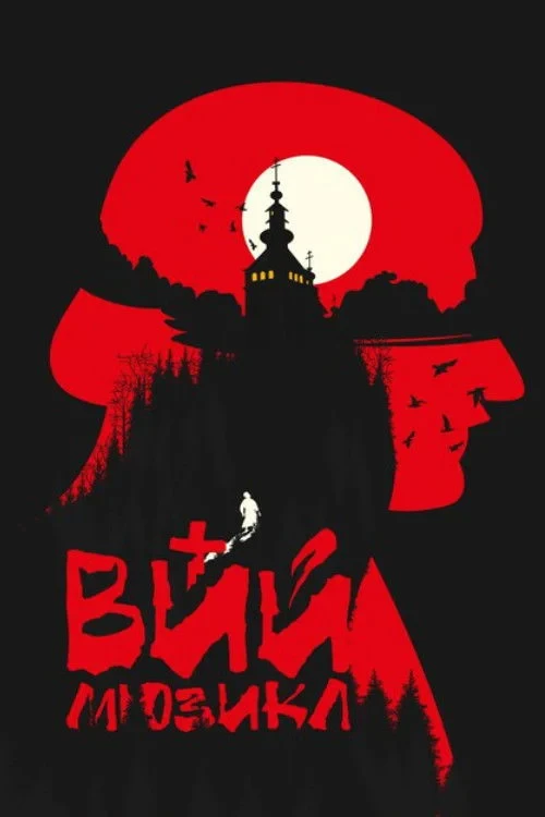 Постер фильма ВИЙ