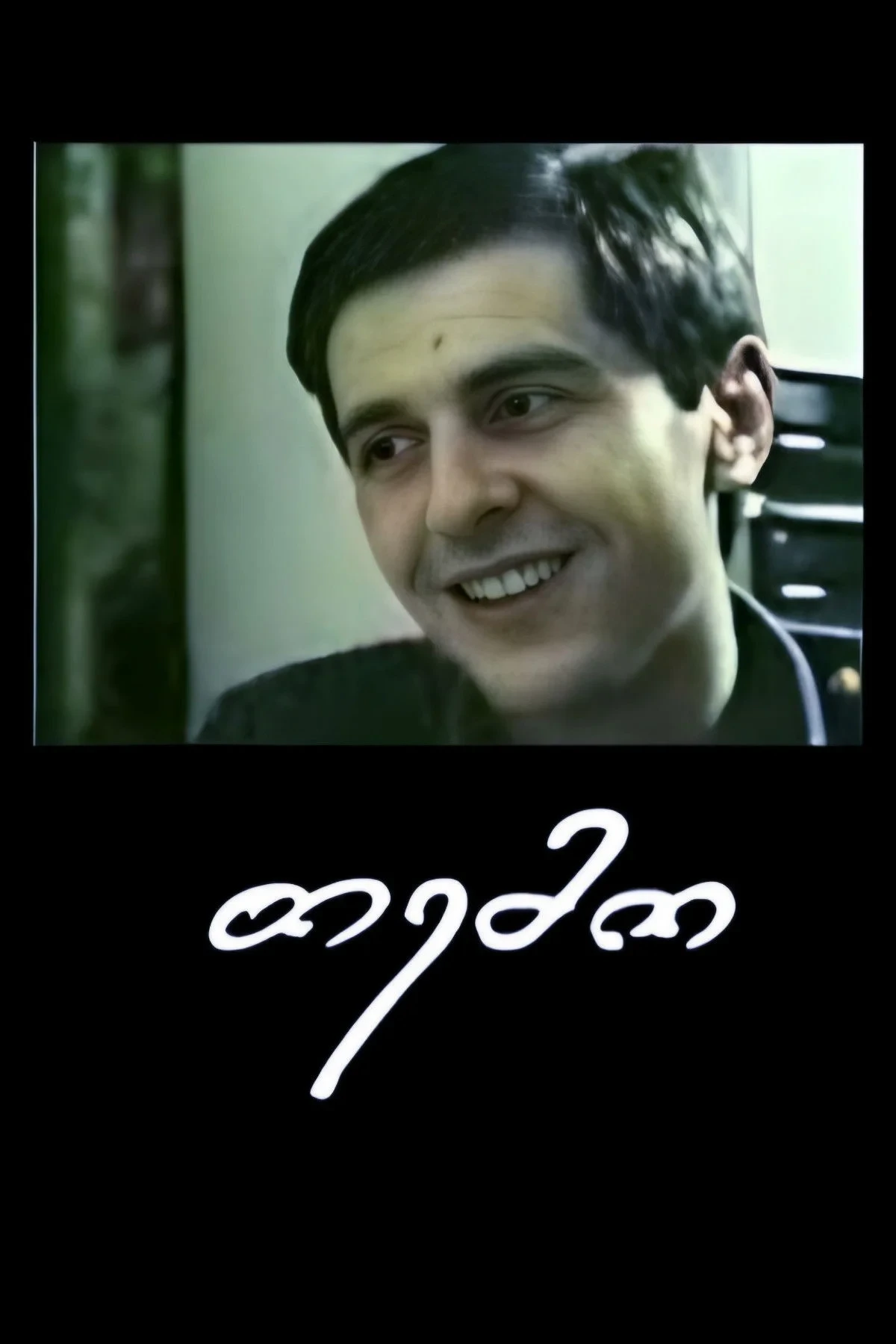 Постер фильма Темо