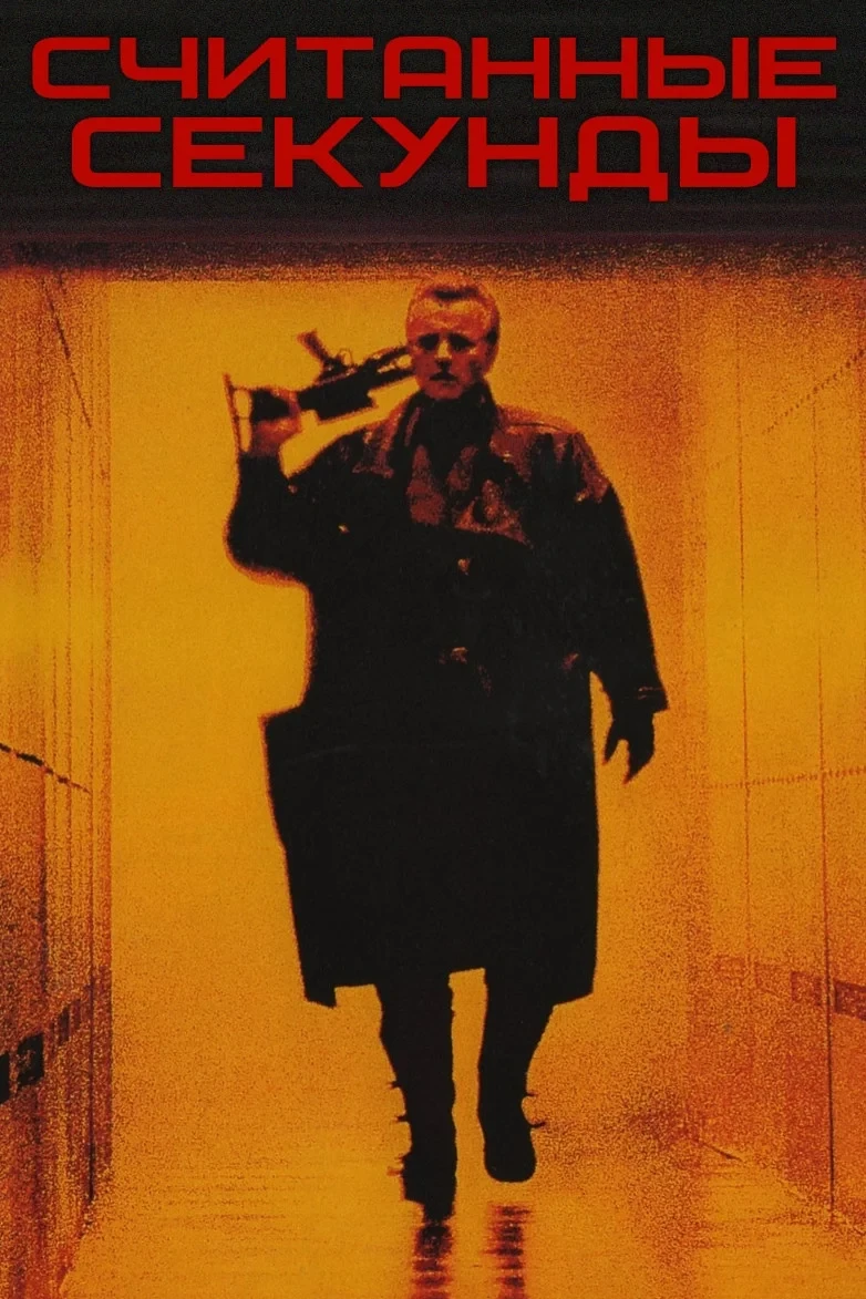 Постер фильма Считанные секунды