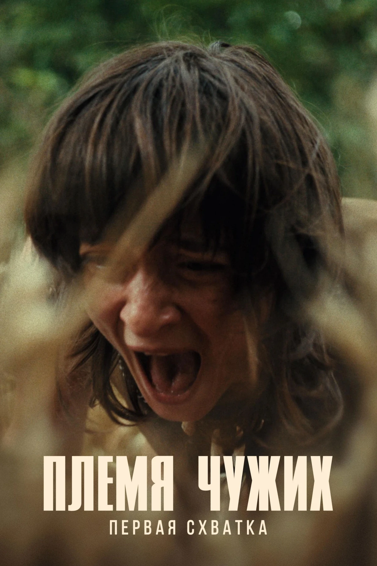 Постер фильма Племя чужих