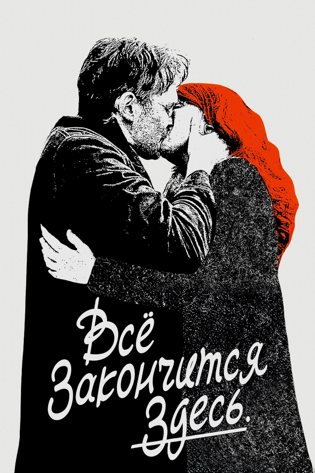 Постер фильма Всё закончится здесь