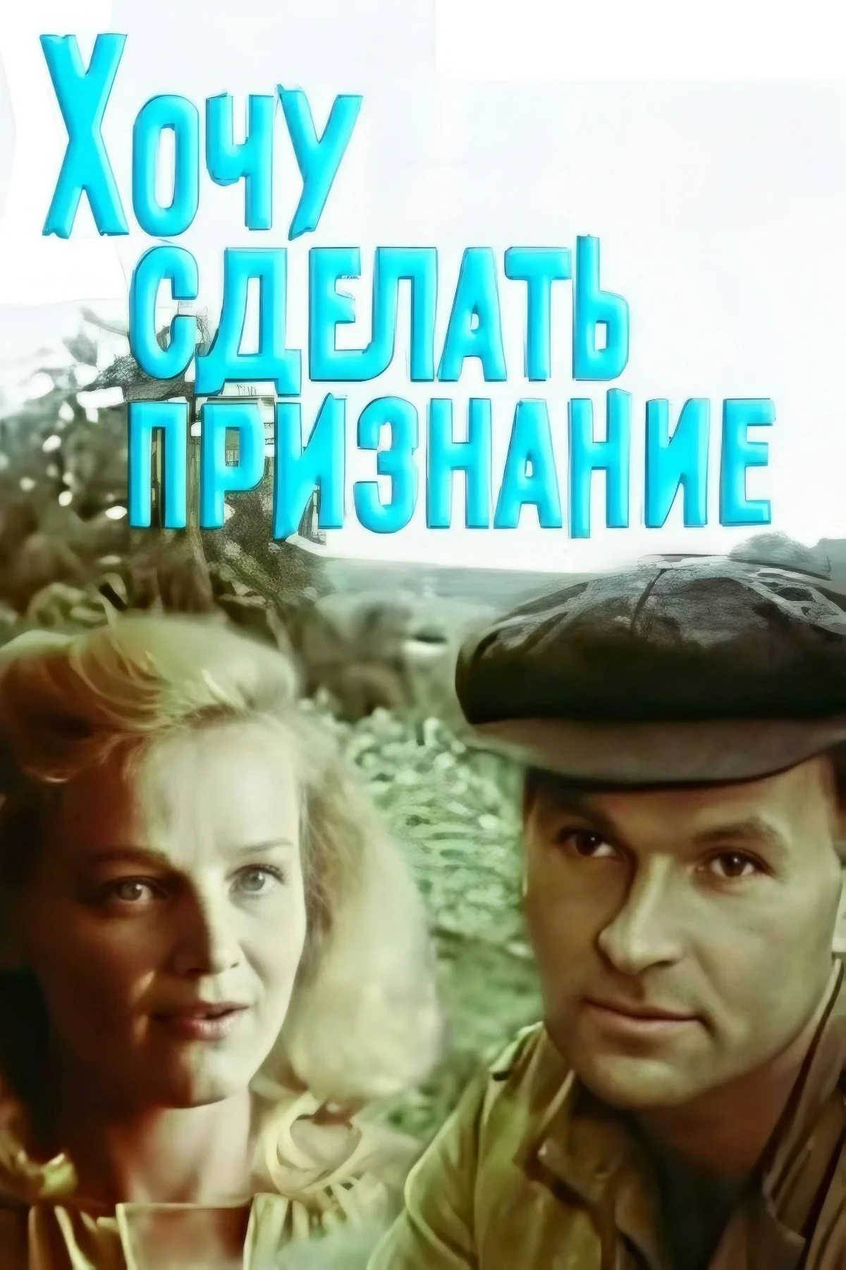 Постер фильма Хочу сделать признание