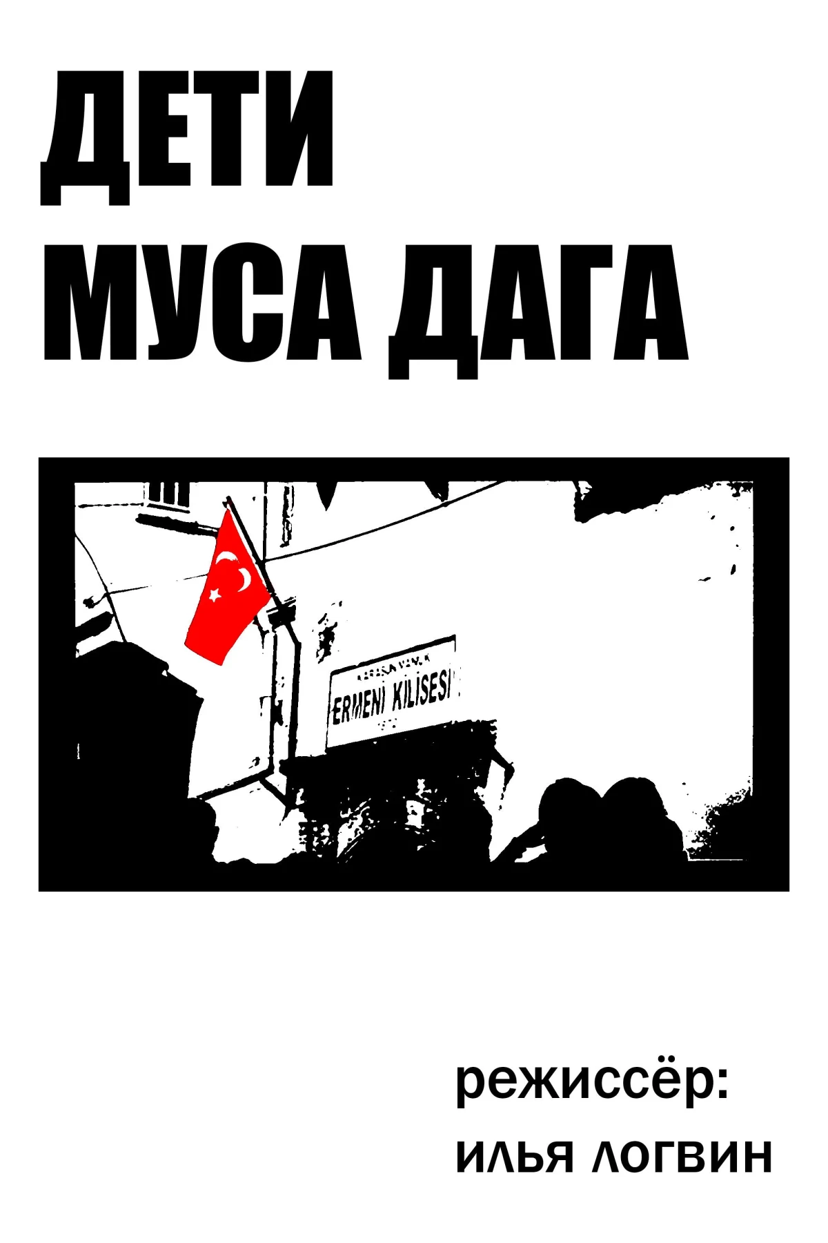 Постер фильма Дети Муса Дага