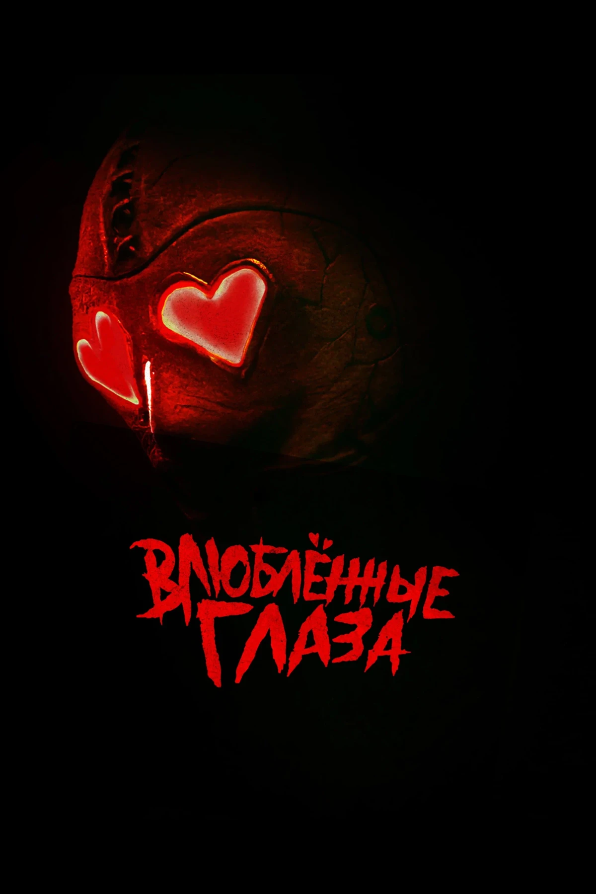 Постер фильма Влюблённые глаза