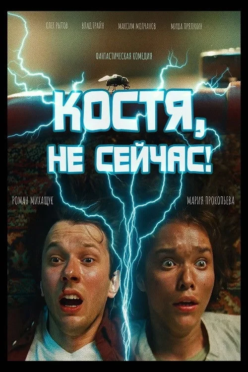 Постер фильма Костя, не сейчас!