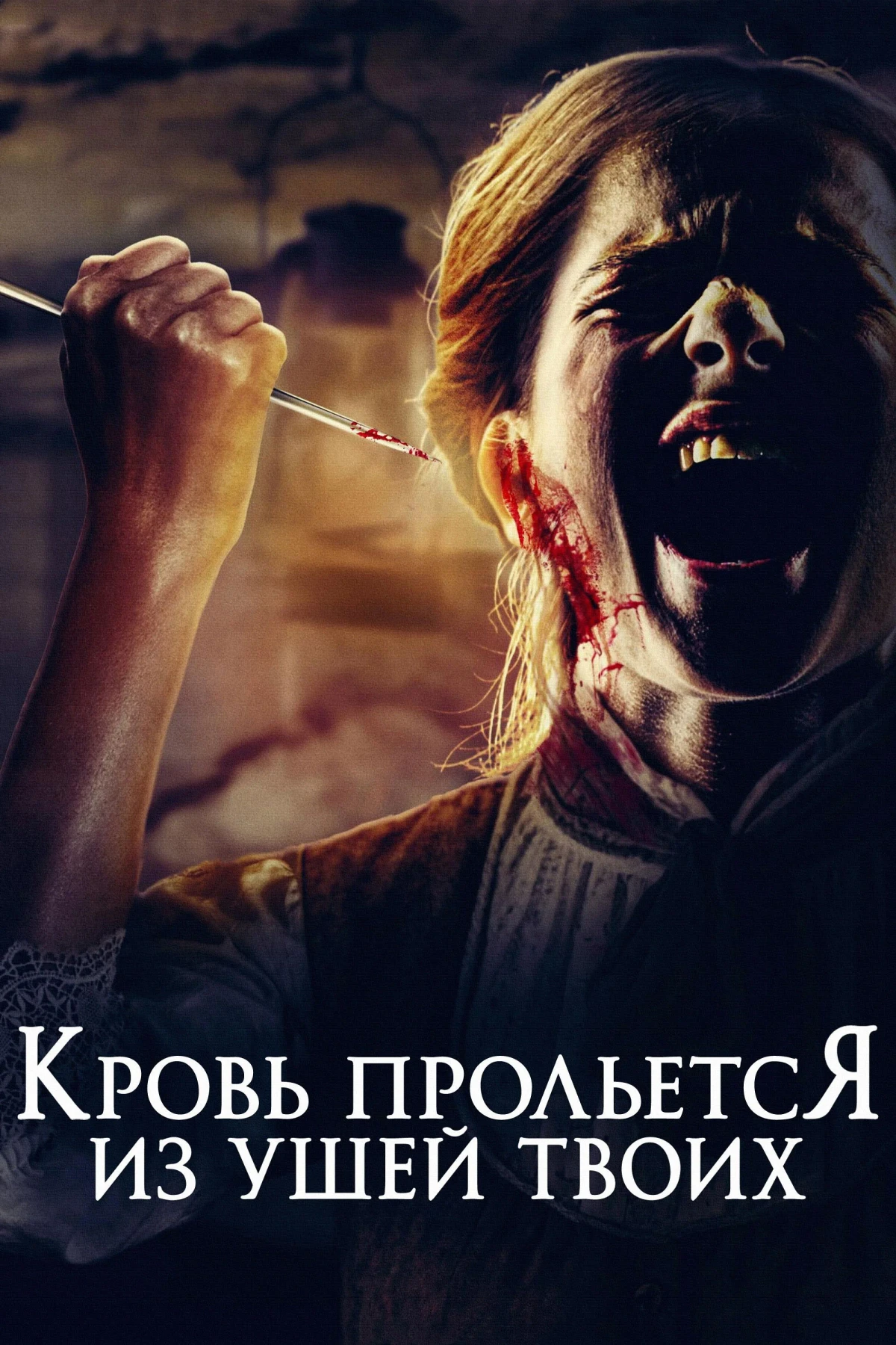 Постер фильма Кровь прольется из ушей твоих