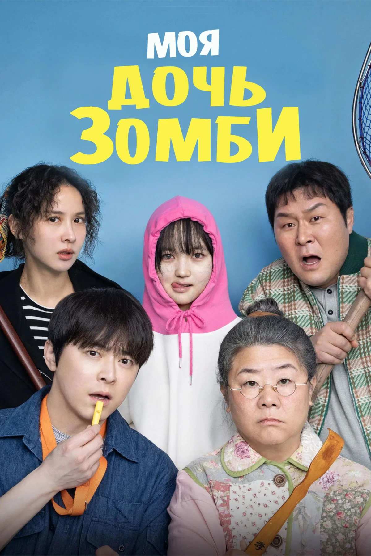 Постер фильма Моя дочь – зомби