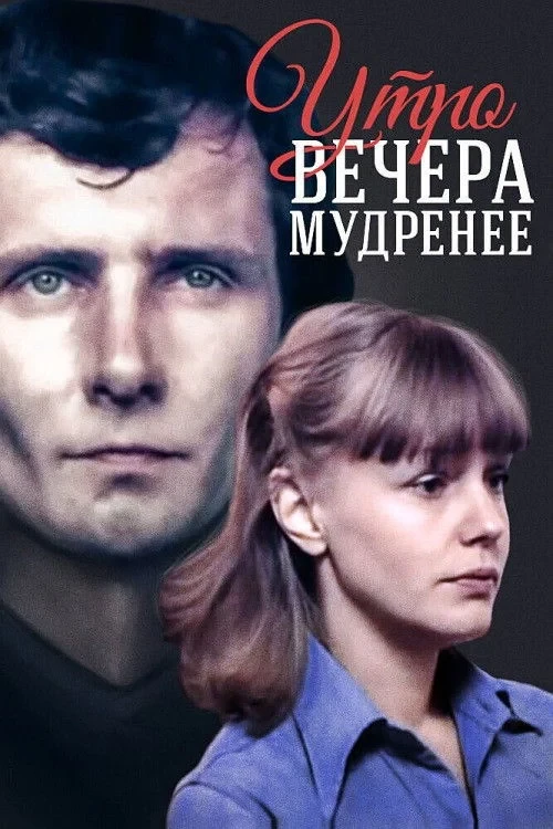 Постер фильма Утро вечера мудренее