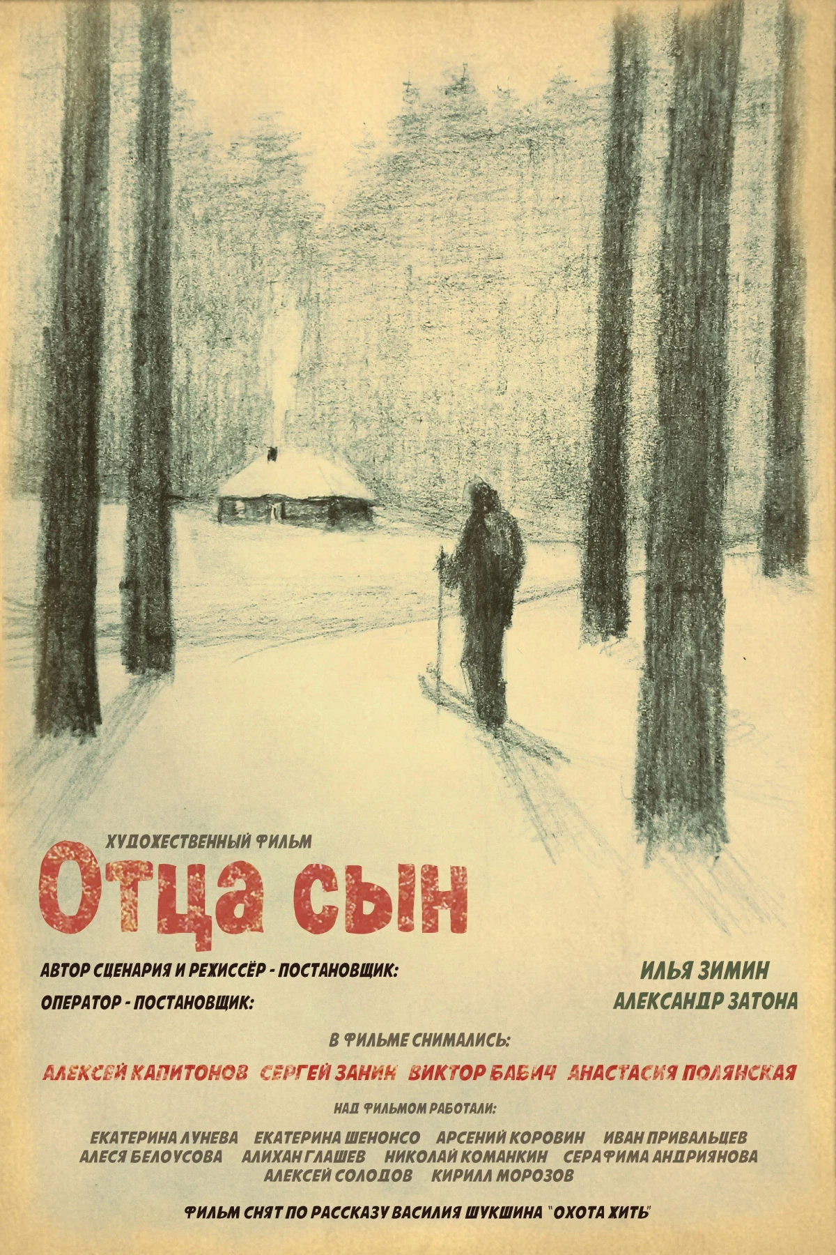 Постер фильма Отца сын