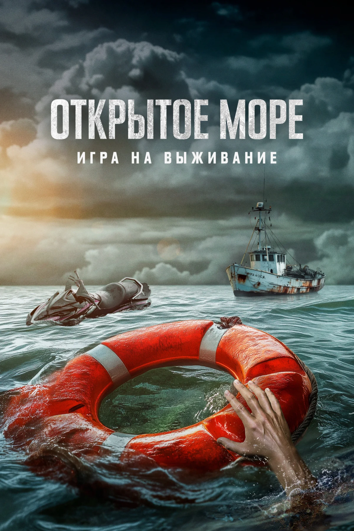 Постер фильма Открытое море: Игра на выживание