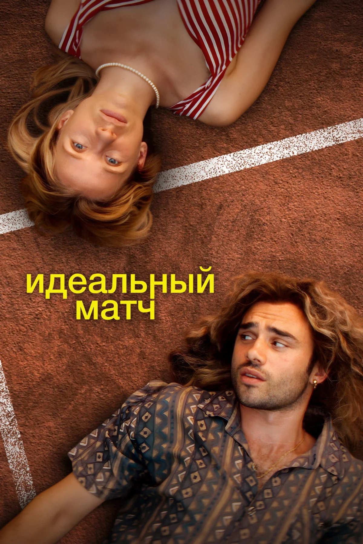 Постер фильма Идеальный матч