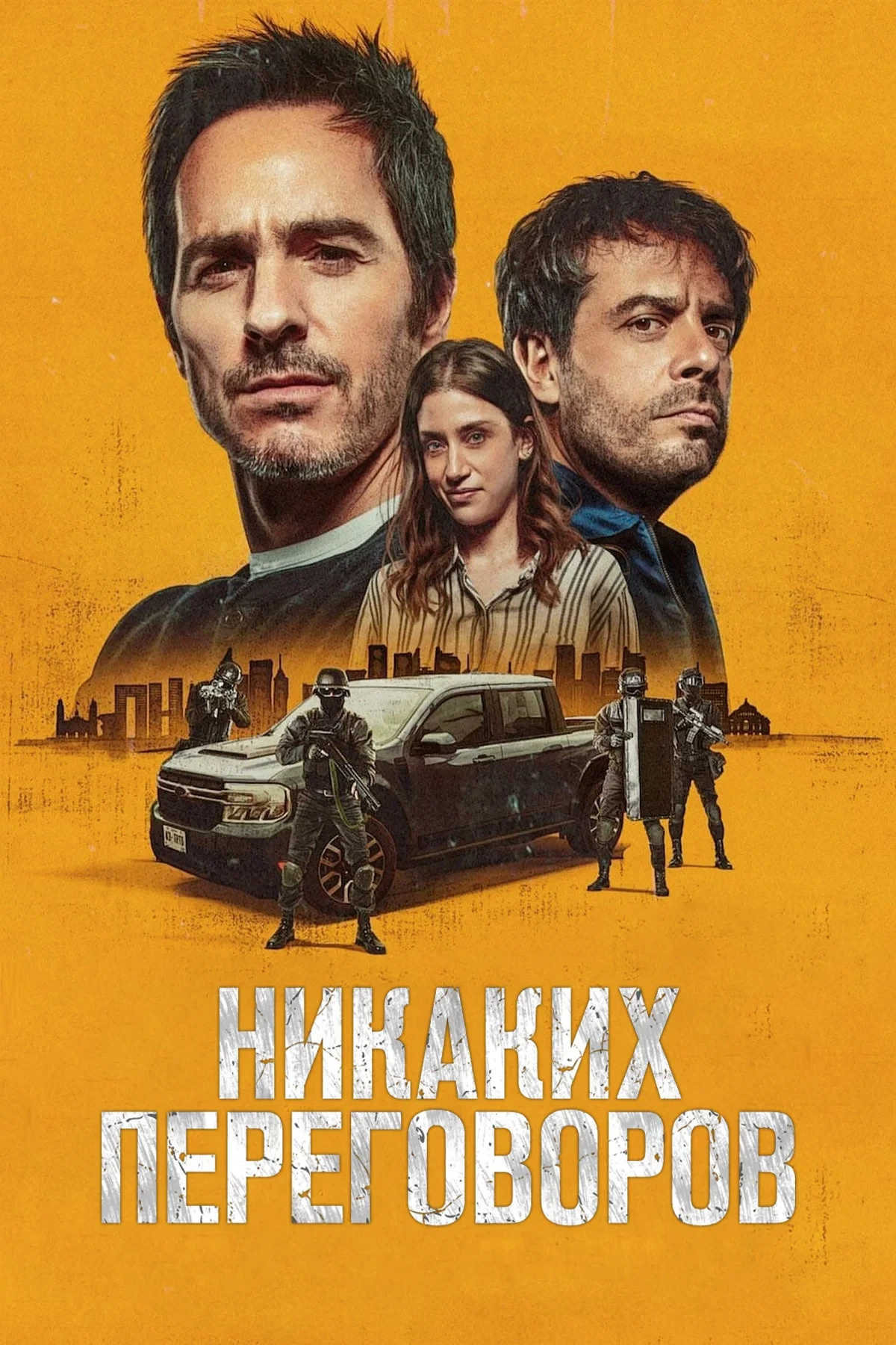 Постер фильма Никаких переговоров