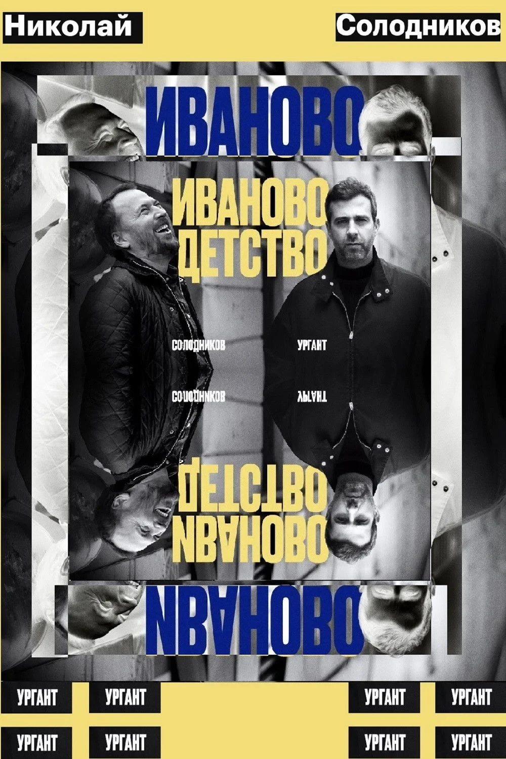 Постер фильма Иваново детство: Иван Ургант и Николай Солодников