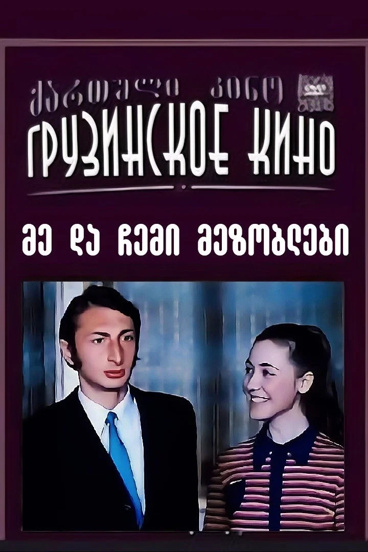 Постер фильма Я и мои соседи