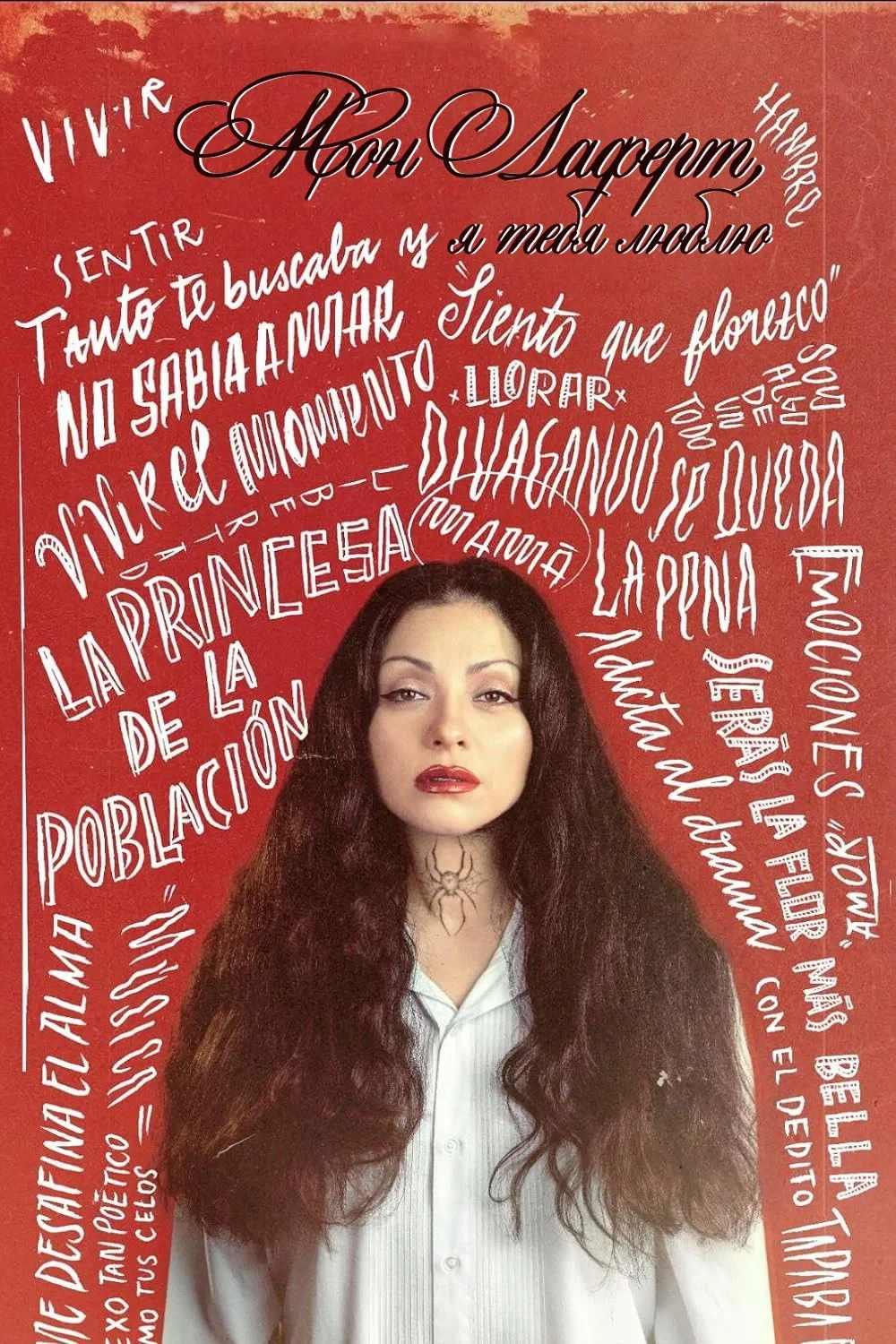 Постер фильма Мон Лаферт, я тебя люблю