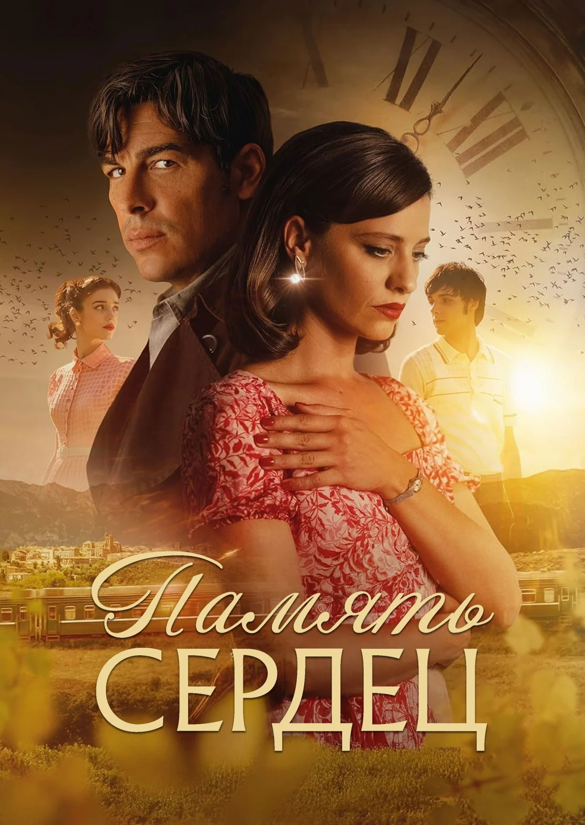 Постер фильма Память сердец