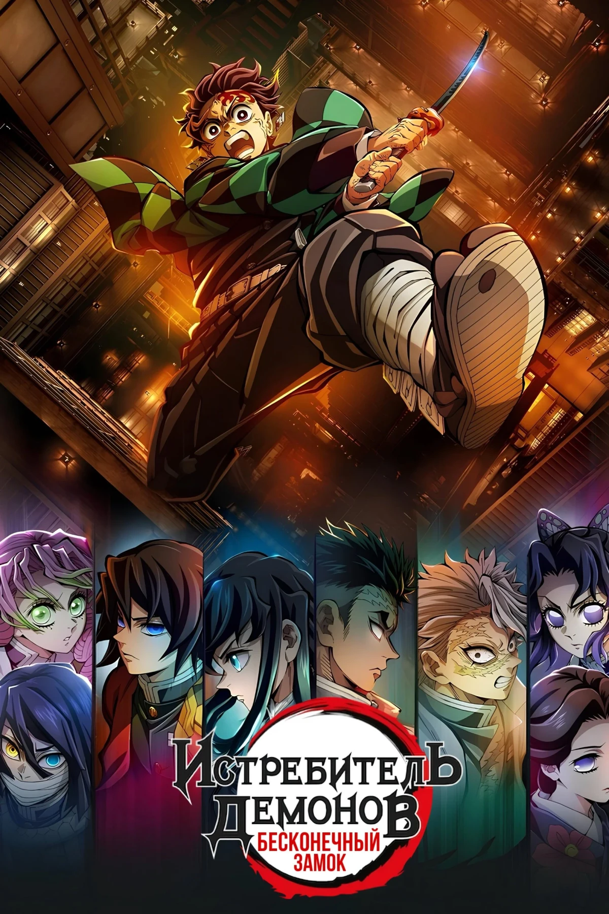 Постер фильма Истребитель демонов: Бесконечный замок