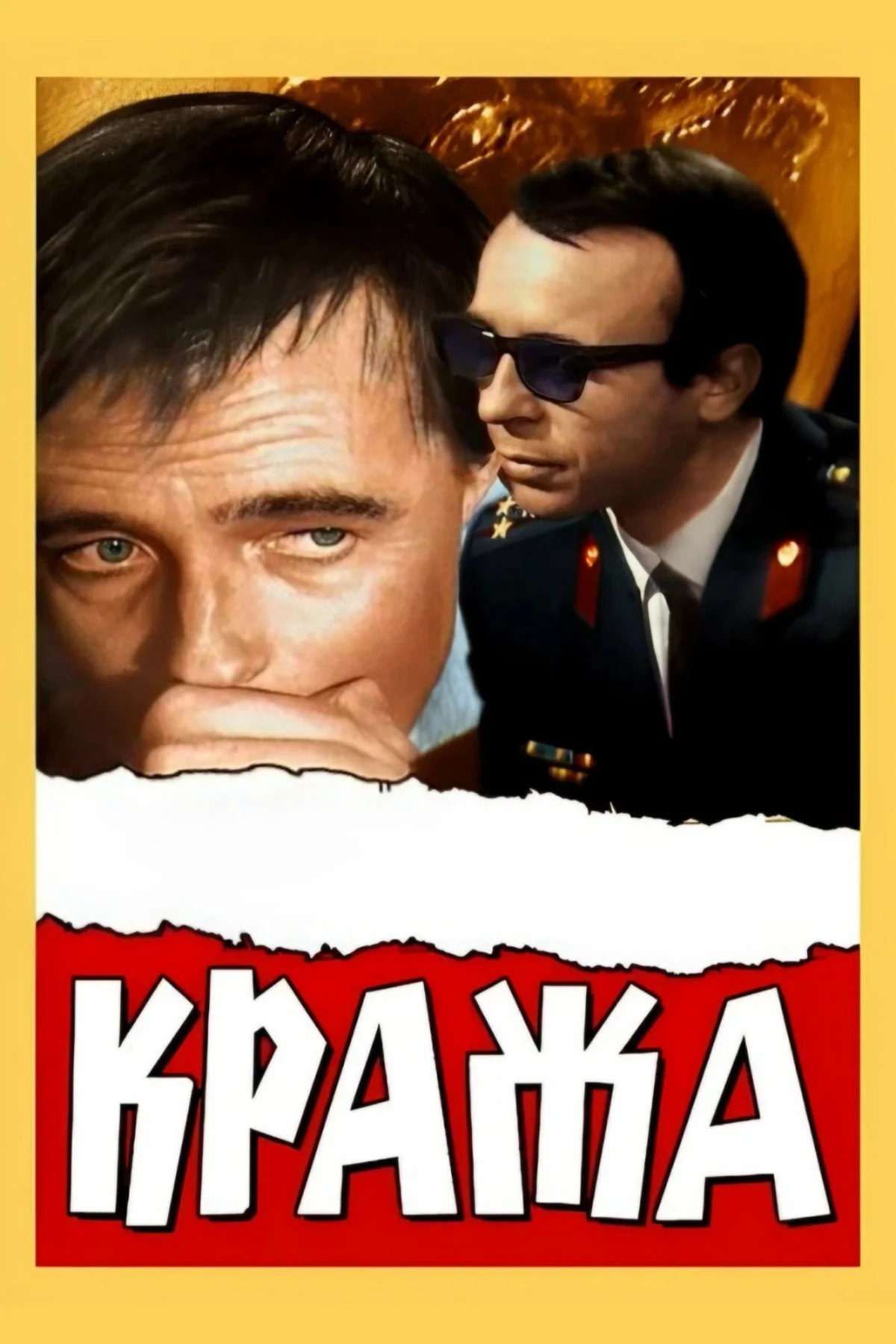 Постер фильма Кража