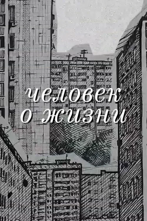 Постер фильма Человек о жизни