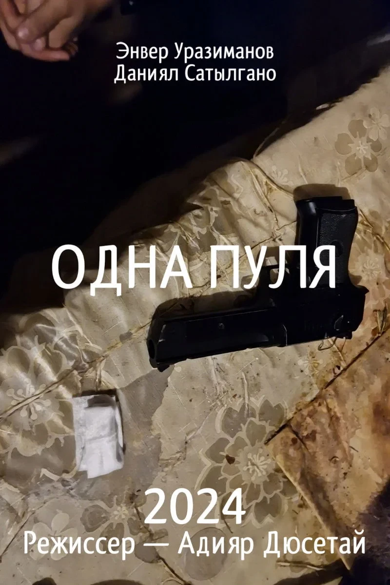 Постер фильма Одна пуля