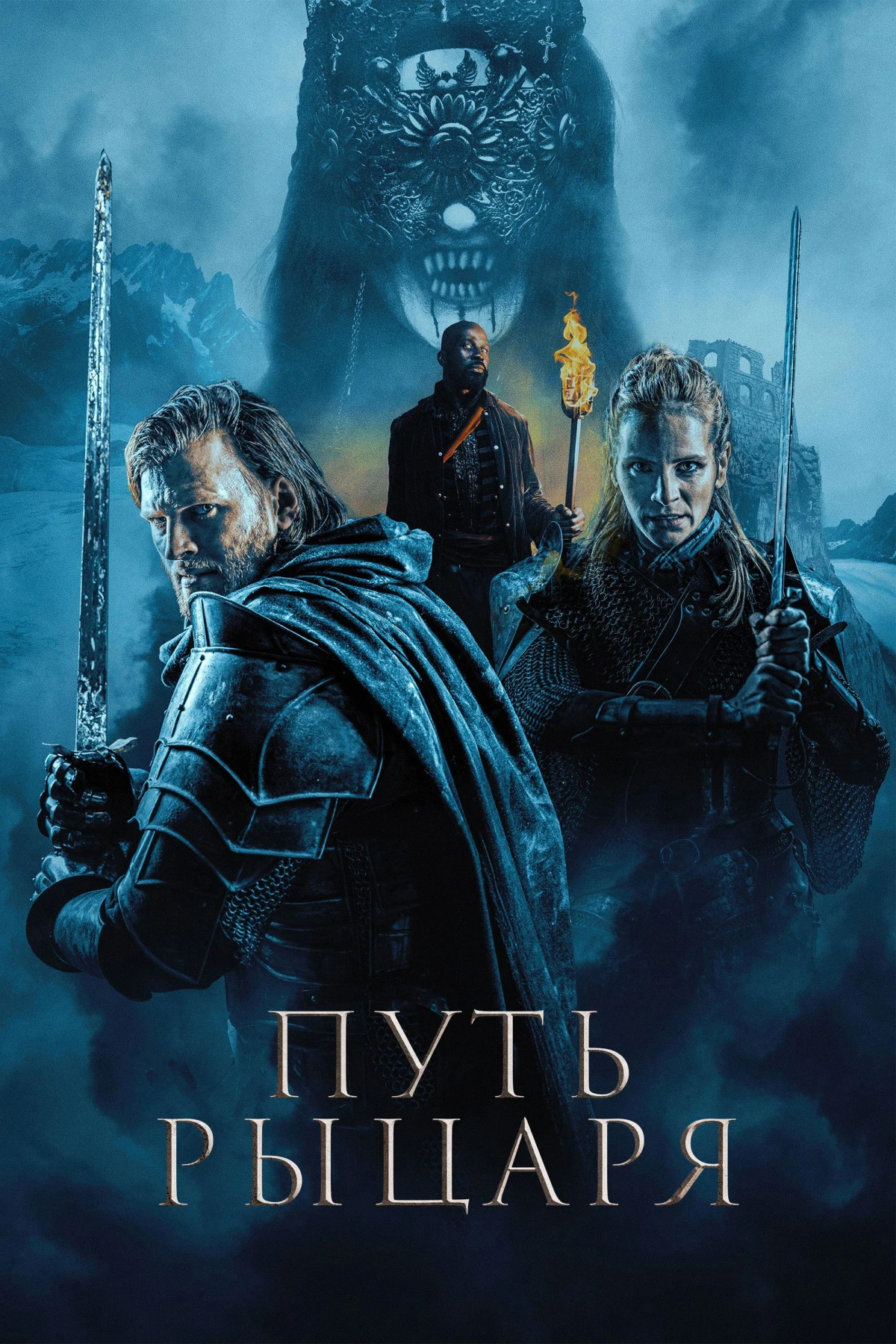 Постер фильма Путь рыцаря