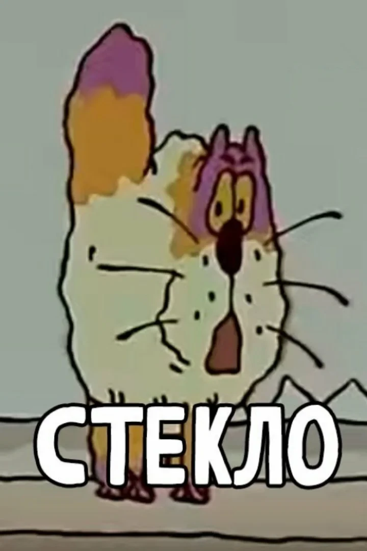 Постер фильма Стекло