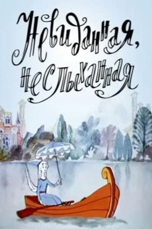 Постер фильма Невиданная, неслыханная