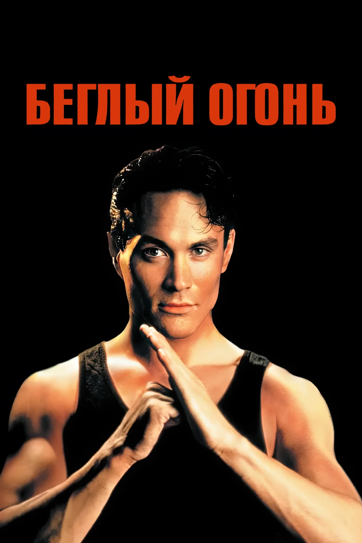 Постер фильма Беглый огонь