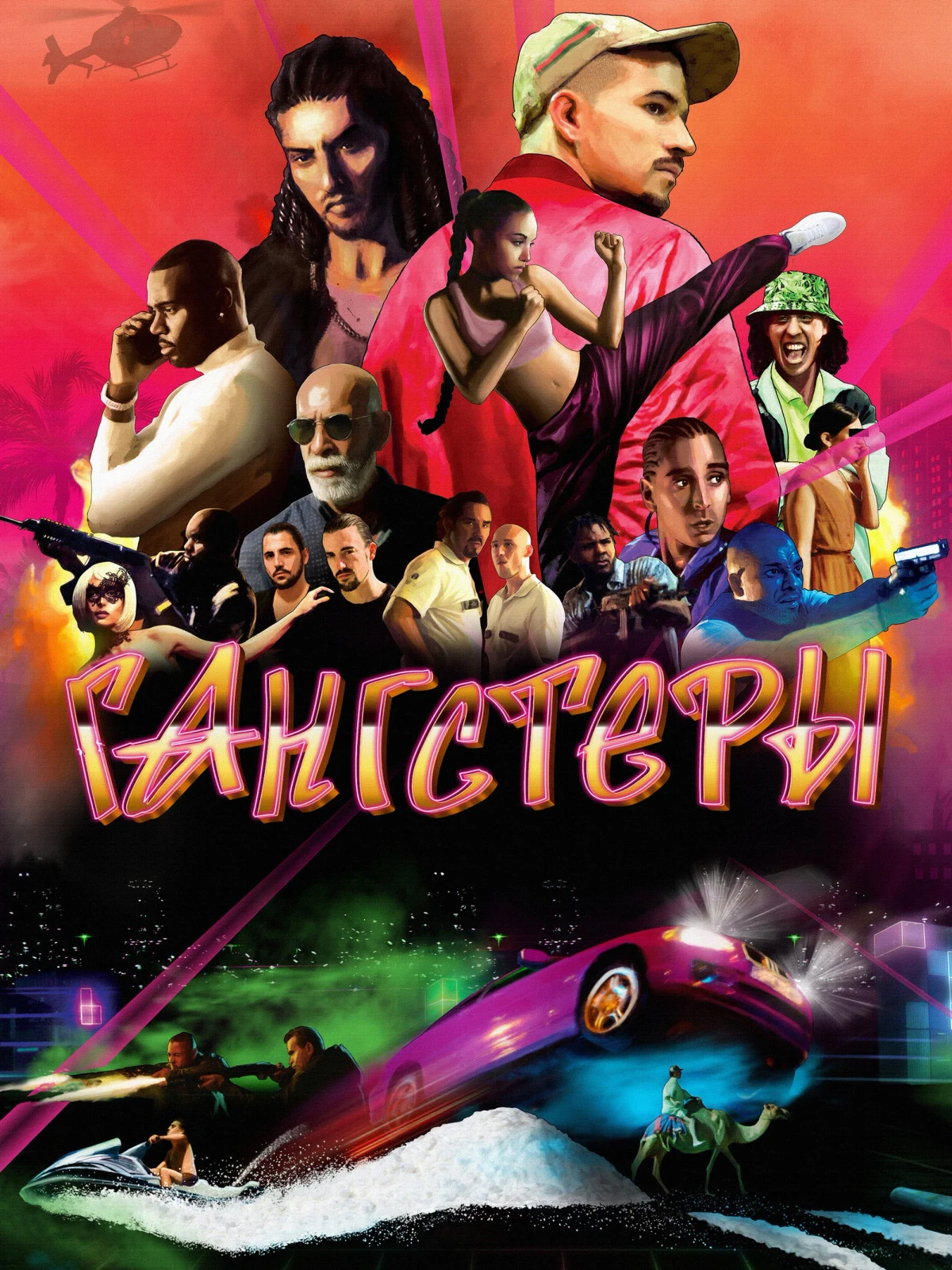 Постер фильма Гангстеры